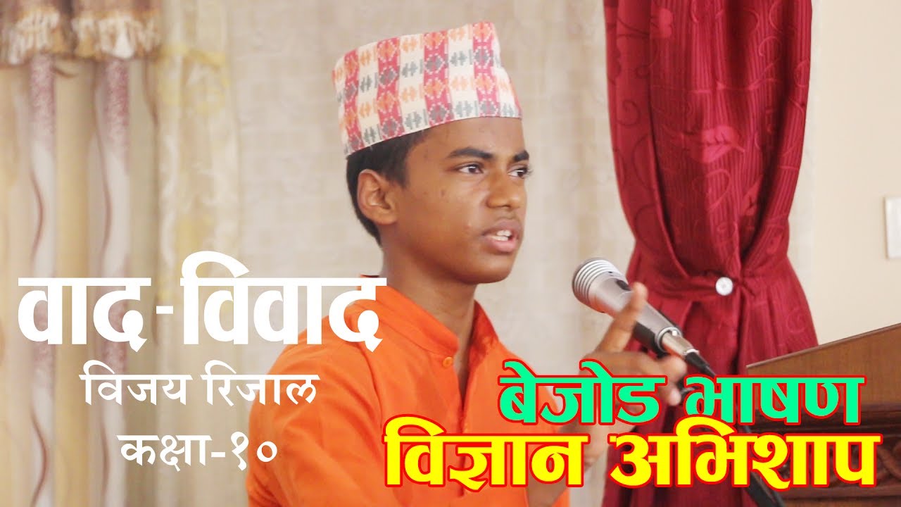 वाद-विवाद || विज्ञान वरदान नभई अभिशाप हो –विपक्ष || BY विजय रिजाल| BAD-BIBAD ||