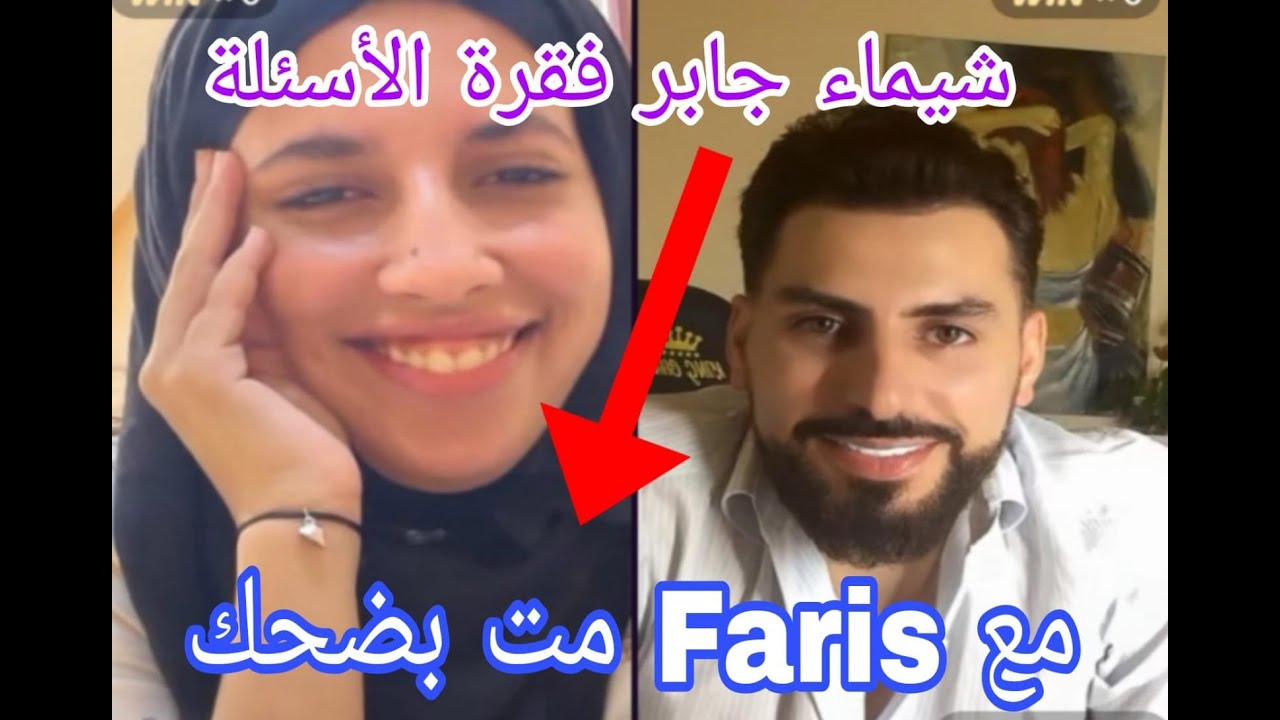 لايف شيماء مولات الضحكة فقرة الأسئلة مع Faris مت بضحك