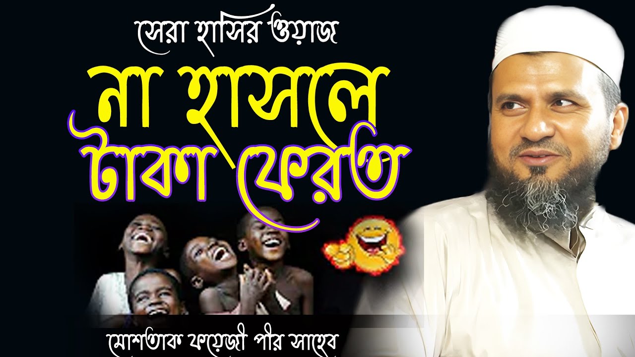 না হাসলে টাকা ফেরত। সেরা হাসির ওয়াজ। মোশতাক ফয়েজী পীর সাহেব। Mostak foyeji Pir Shaheb|