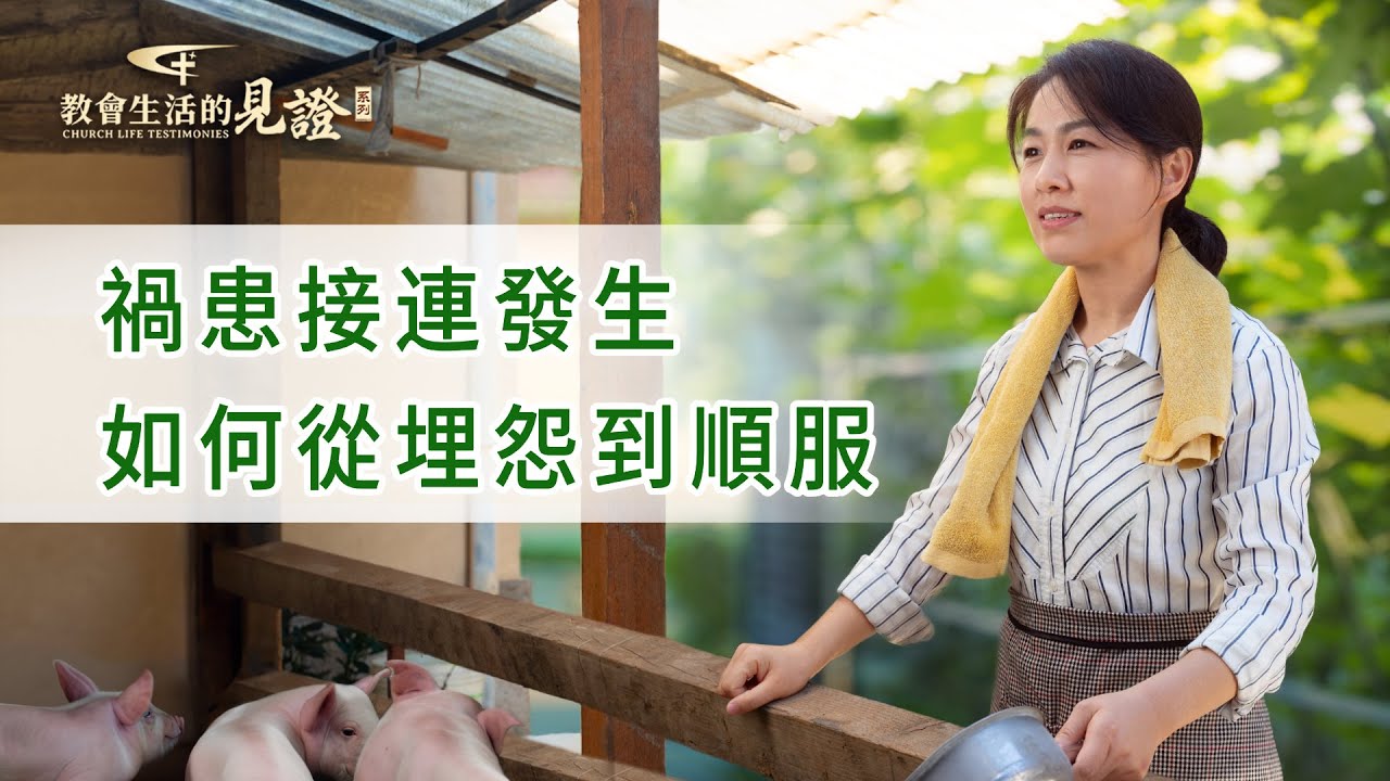 基督徒的經歷見證　第1156期《信神只為得恩典祝福對嗎》