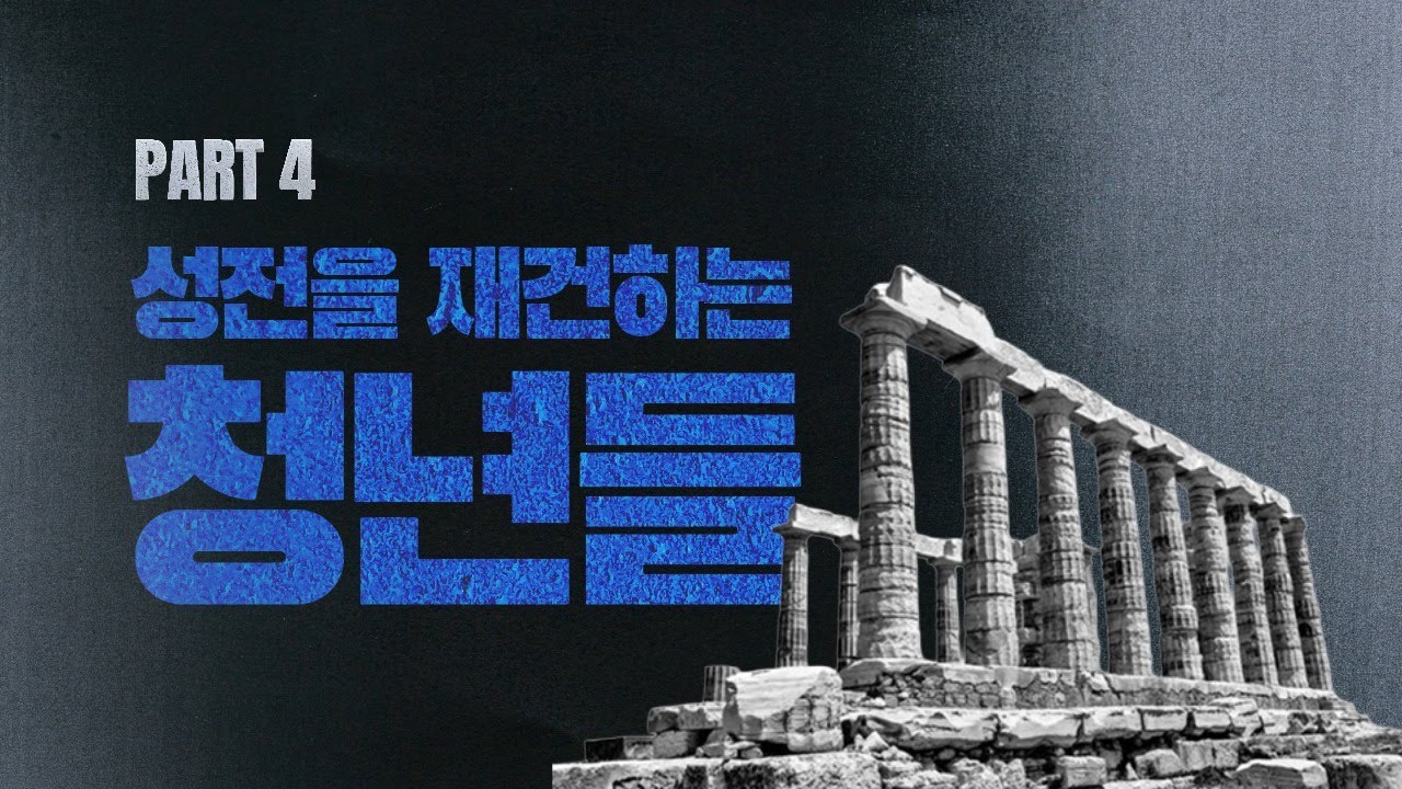 [성전을 재건하는 청년들] Part4 느헤미야서 | 양재혁 전도사