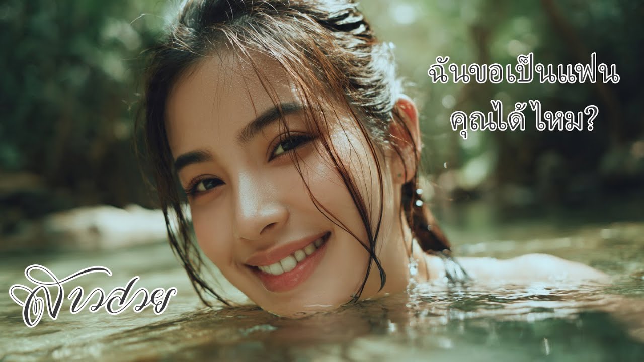 ฉันขอเป็นแฟนคุณได้ไหม? Can I be your girlfriend? [New song 2026]