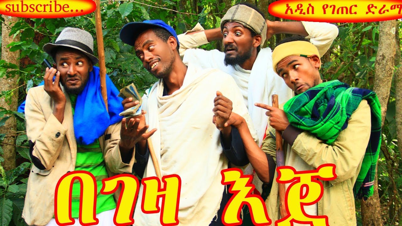 በገዛ እጀ(Begeza Eje)_አዲስ የገጠር አዝናኝ ድራማ😁😁😁😁❤❤❤❤❤ኑ.....አብረን ፈታ እንበል