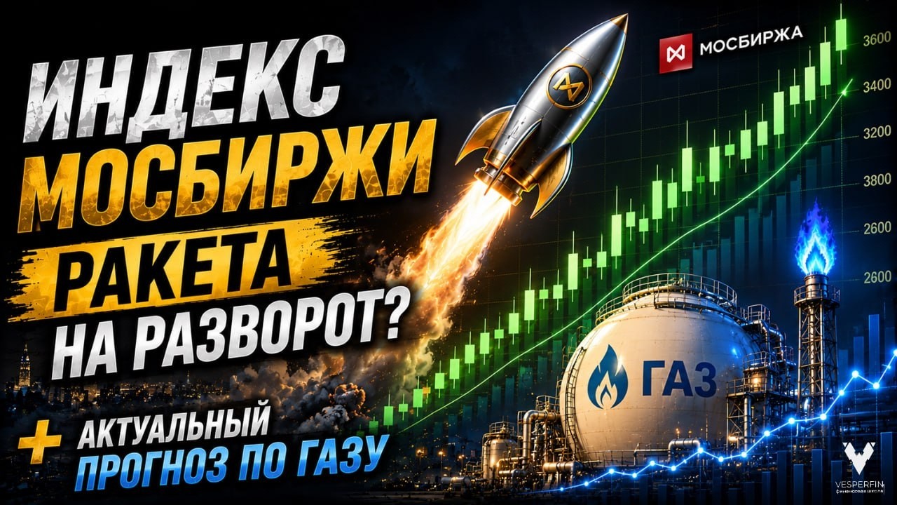 Индекс МосБиржи: ракета на разворот?+ актуальный прогноз по газу