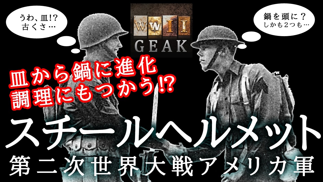 兵士を救うスチールヘルメットの進化を探る：第二次世界大戦アメリカ軍