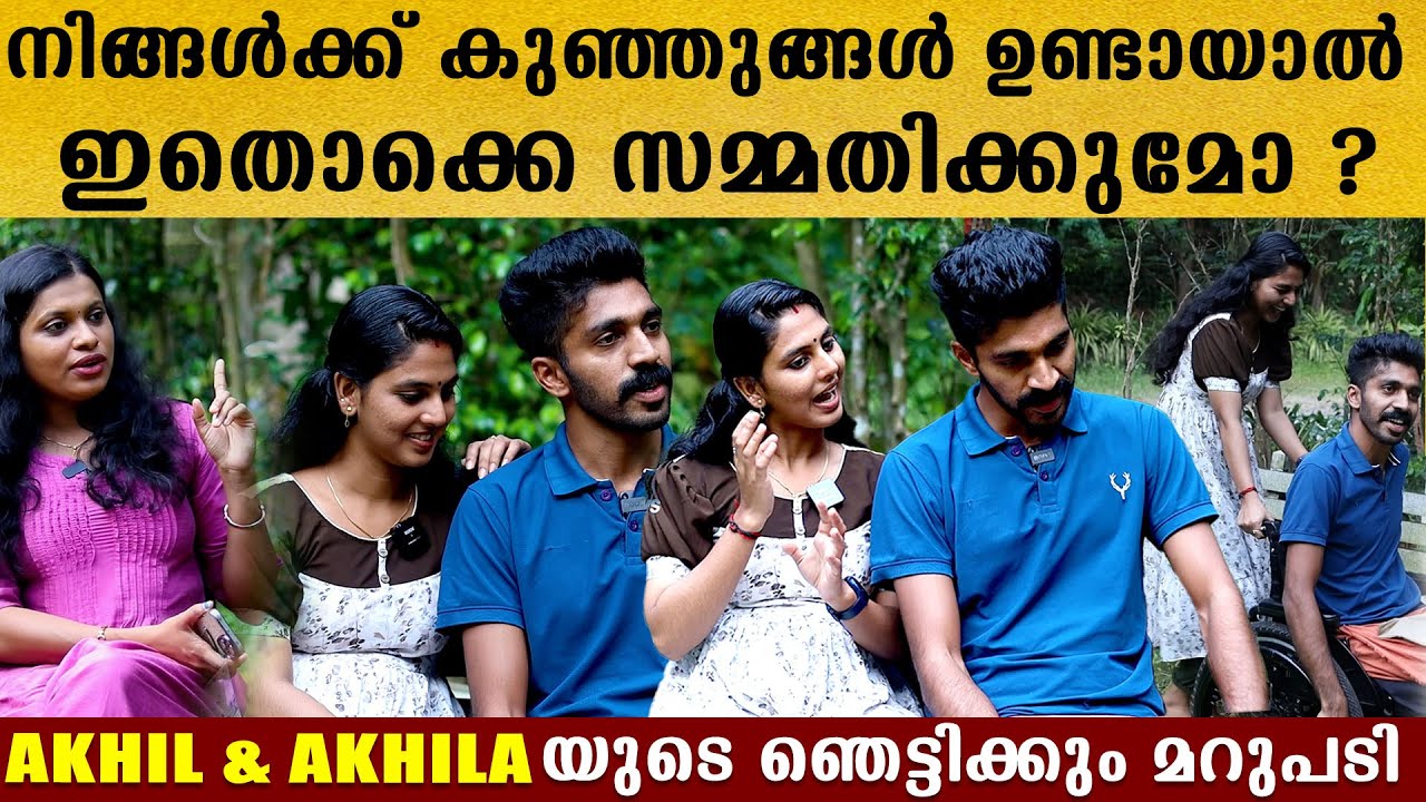 നിങ്ങൾക്ക് കുഞ്ഞുങ്ങൾ ഉണ്ടാവുകയാണെങ്കിൽ ഇതൊക്കെ പറയുമോ?അഖിൽ കപ്പിൾസിന്റെ തകർപ്പൻ മറുപടി Akhil Akhila