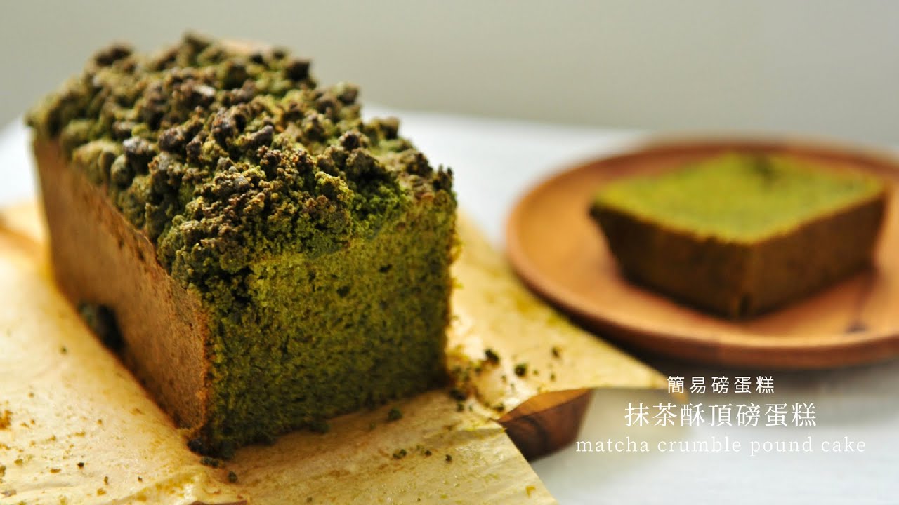 【抹茶奶酥磅蛋糕 ｜超簡易新手烘焙｜香濃抹茶美味】