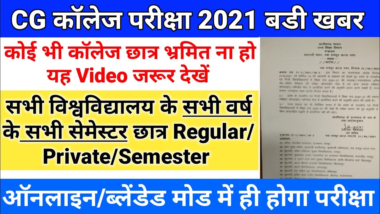 सभी कॉलेज Regular/Private/Semester परीक्षा Online होगा | cg college exam news 2021 | university Exam
