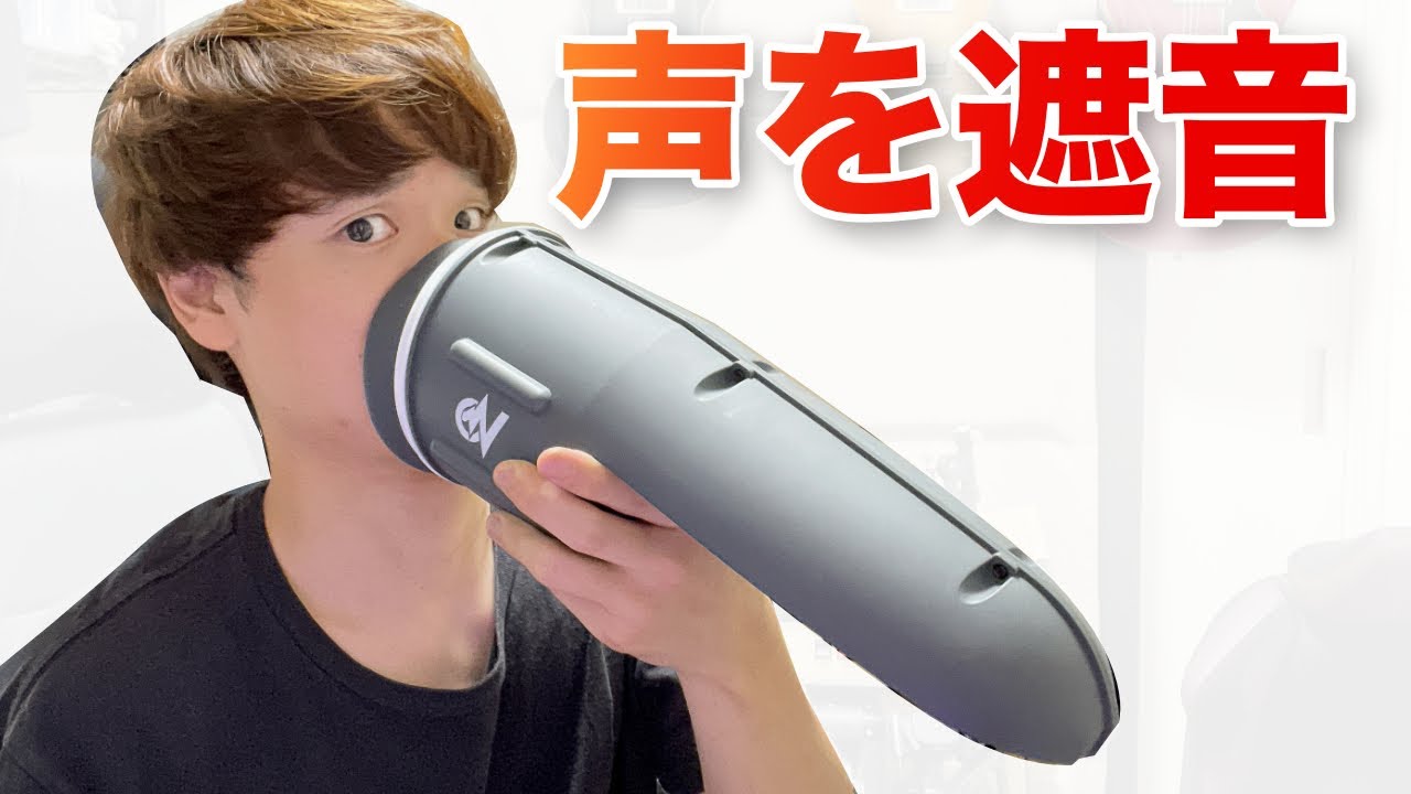 Voiceaseと1,000円のマイクミュートを比べてみた