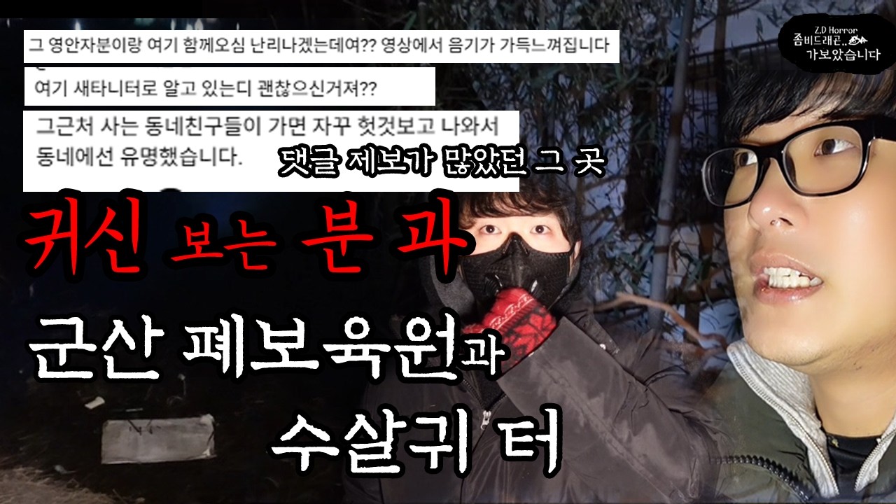 귀신보는 분과 군산 폐보육원과 수살귀터 야간 순찰 댓글 제보 가장 많았던 그 곳 군산 심령스팟 top3 좀비드래곤 가보았습니다