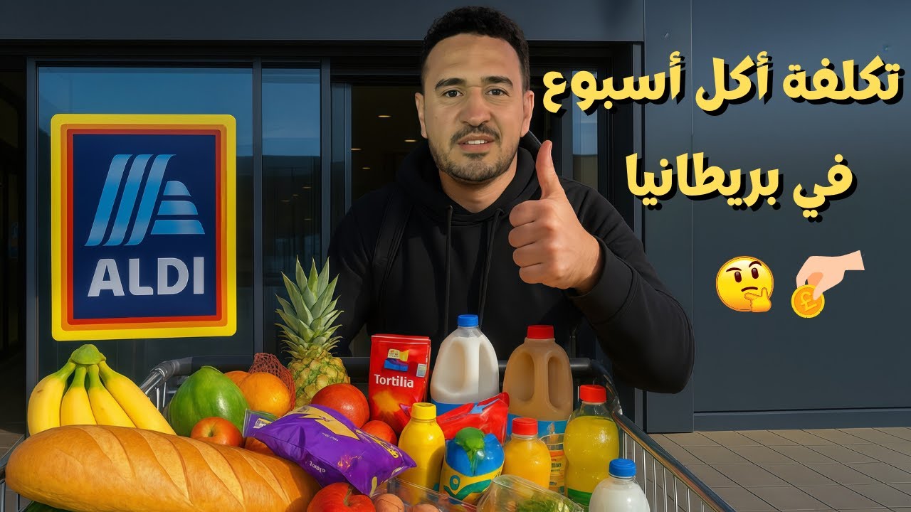 كم كلفنى اكل اسبوع فى بريطانيا 🇬🇧!!