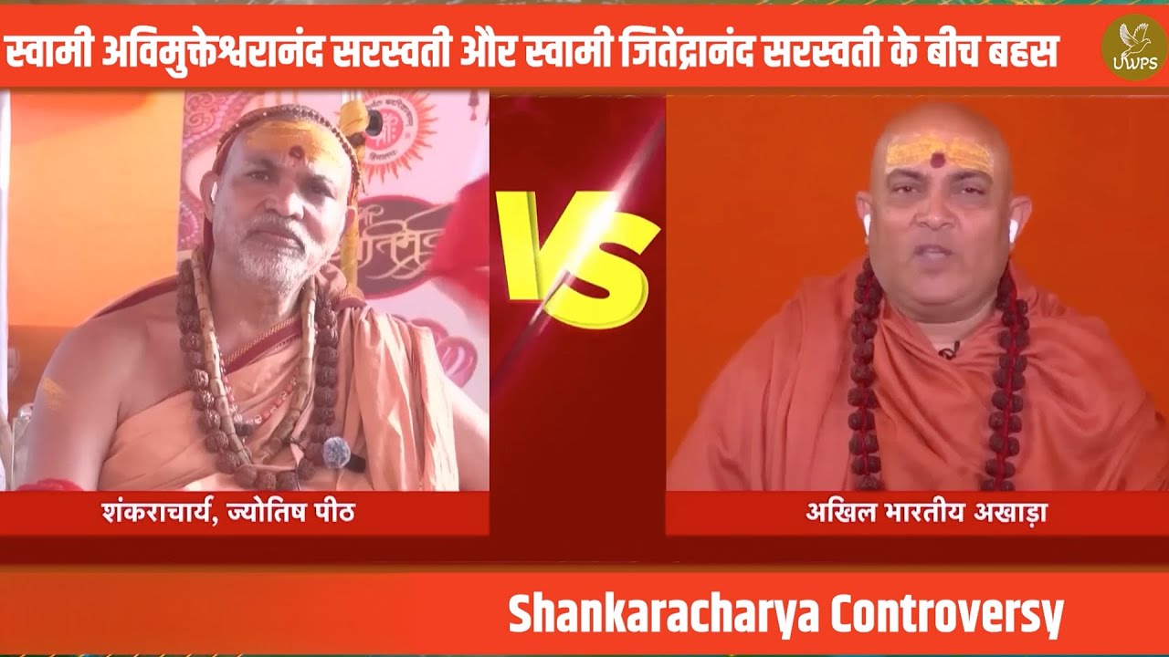 स्वामी अविमुक्तेश्वरानंद सरस्वती और स्वामी जितेंद्रानंद सरस्वती के बीच बहस#SanatanDharma #uppolitics
