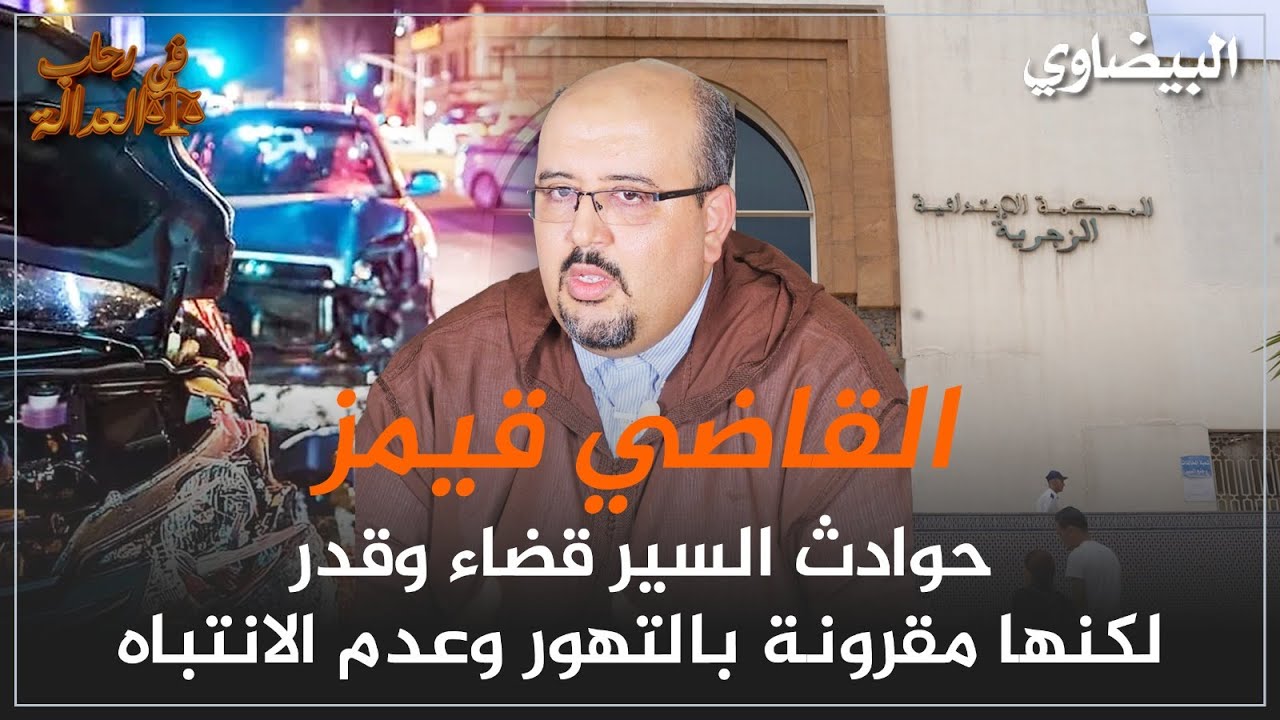 القاضي قيمز، حوادث السير قضاء وقدر لكنها مقرونة بالتهور وعدم الانتباه