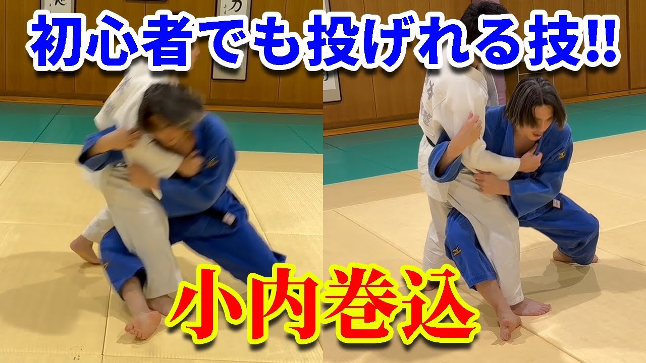 【試合での効果的な使い方】小内巻込の基本と応用について解説します
