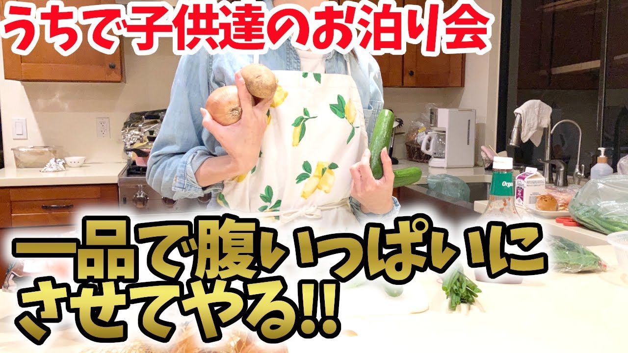 【7人分の夕飯作り!!!】お泊り会だから簡単でボリューミーなもん作ってやるぜ!!BBAにおまかせ!!