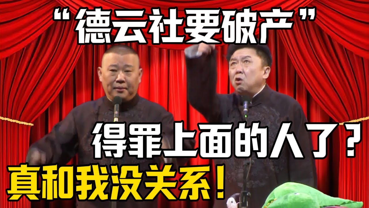 【德雲社要破產】郭德綱：真的和我沒關系！於謙：得罪上面的人了？| 德雲社相聲大全 #郭德纲 #于谦 #岳云鹏 #郭麒麟 #孙越 #烧饼 #相声 #搞笑 #funny