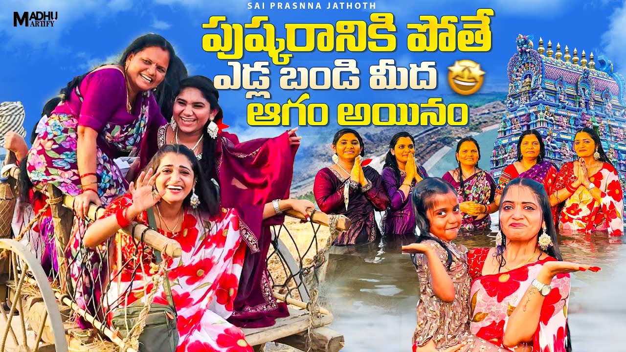 2025 సరస్వతీ పుష్కరాలు ॥ ఎడ్లబండి ఎక్కి ఆగం అయినాం 🤦‍♀️ఇంక జన్మలో ఎడ్లబండి మాట తీయరు 🤣🤣