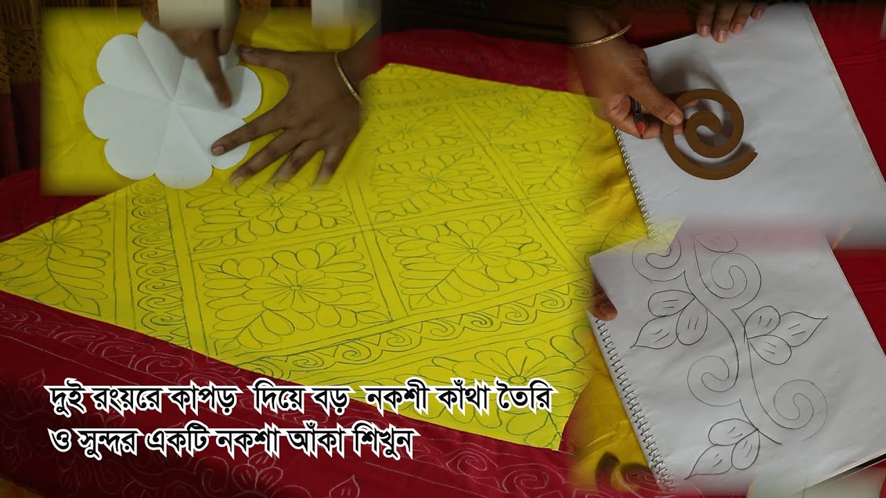 দুই রংয়ের কাপড় দিয়ে বড় নকশী কাঁথা তৈরি ও সুন্দর একটি নকশা আঁকা শিখুন !!