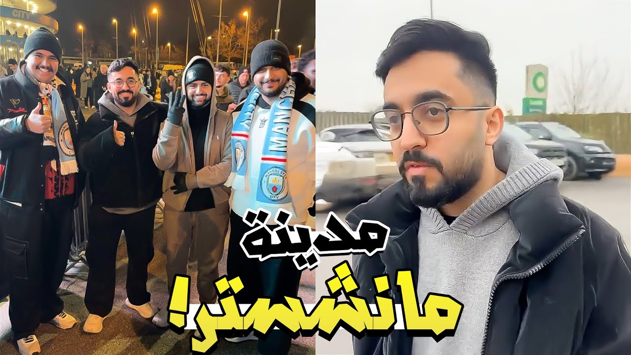 سنابات أعضاء باور في مدينة مانشستر ! 🤩