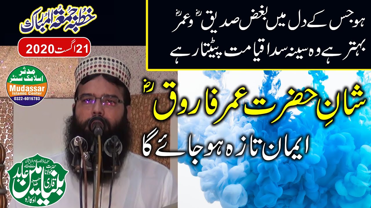 Qari Binyameen abid sab topic shaney hazrat umer farooq 21-8-2020