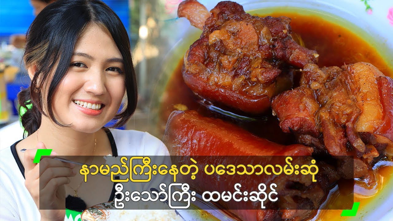 နာမည်ကြီးနေတဲ့ ပဒေသာလမ်းဆုံ ဦးသော်ကြီး ထမင်းဆိုင်