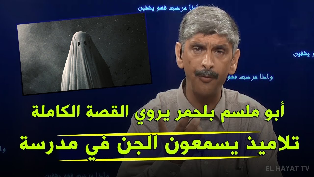 أبو مسلم بلحمر يروي قصة مدرسة يسمع تلاميذها أصوات غريبة ومخاوف الأولياء من الدخول المدرسي