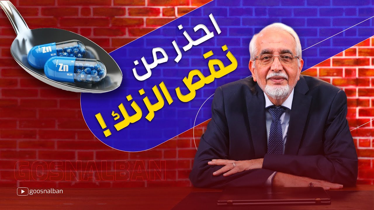 الزنك : كل ما يجب ان تعرفه عن معدن الزنك الضروري من الفوائد الى اضرار نقصه !