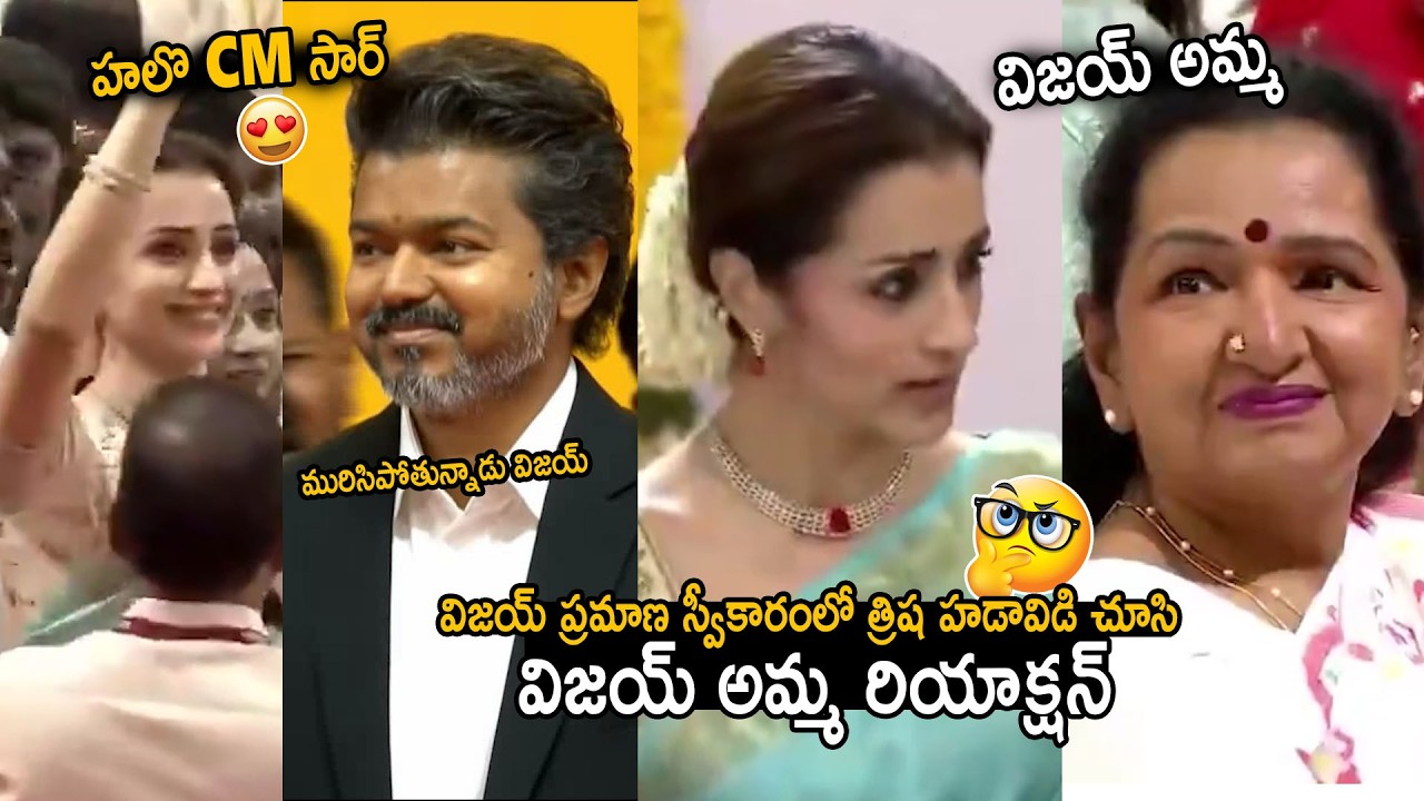Vijay And Trisha Cute Moments In Oath Ceremony | See Vijay Mother Reaction Towards Trisha | BM