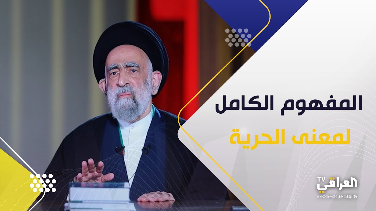 برنامج اسلامنا مع السيد هادي المدرسي|  المفهوم الكامل لمعنى الحرية