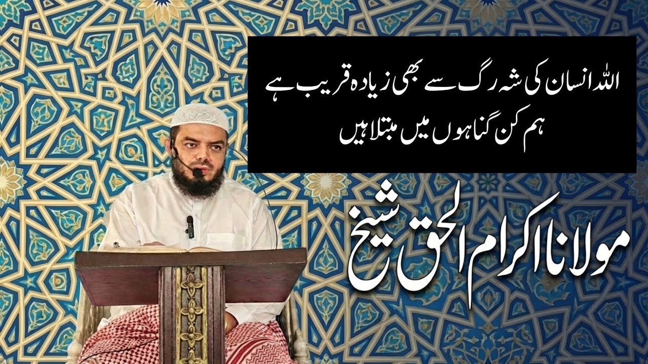 Allah insan ki sharag se bhi ziyada qareeb he | Konse gunah main hm mubtala hain | Shk Ikram ul haq 
