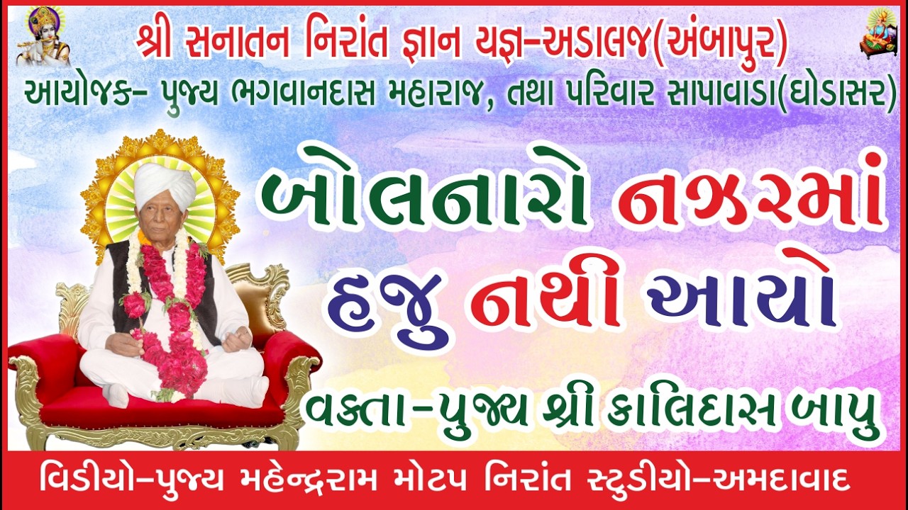 કાલિદાસ બાપુનો સત્સંગ બોલનારો કોણ છે? તે હજુ નજરમાં નથી!