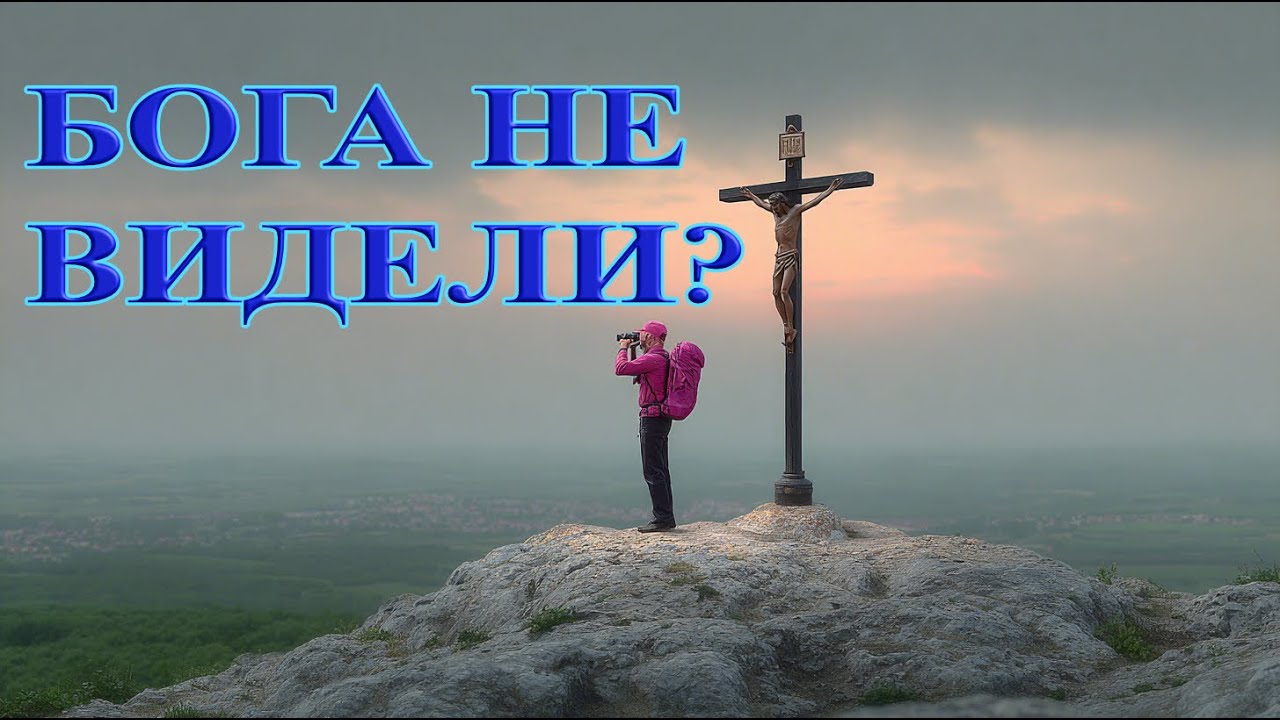 БОГА НЕ ВИДЕЛИ? | GEN-X