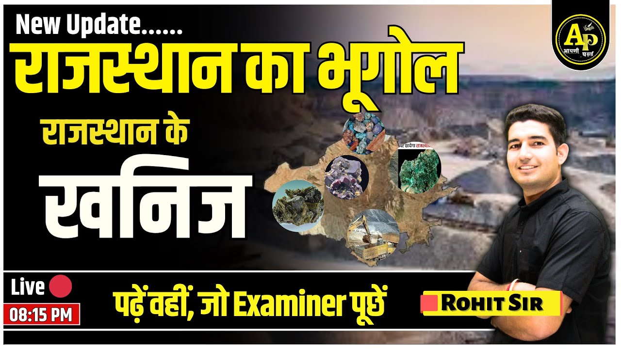 राजस्थान के खनिज | Rajasthan New Geography | For All Exams | Rohit Sir #apnipadhai