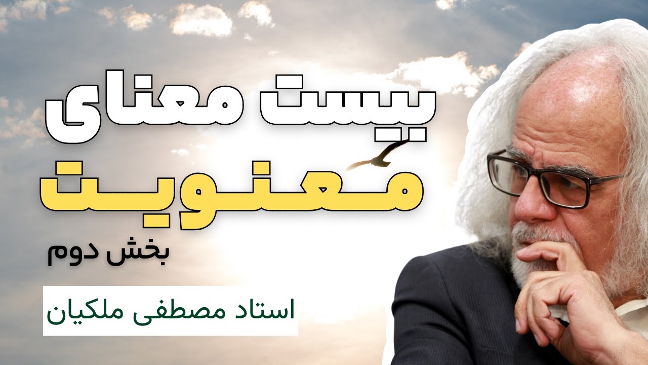 دلالتهای معنویت؛ بیست معنای معنویت - مصطفی ملکیان | بخش دوم