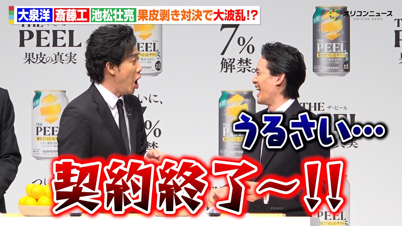 大泉洋＆斎藤工＆池松壮亮、果皮マイスター争奪戦で大波乱！？　“果皮でつくったサワー”「THE PEEL」商品説明会＆新TV-CM発表会