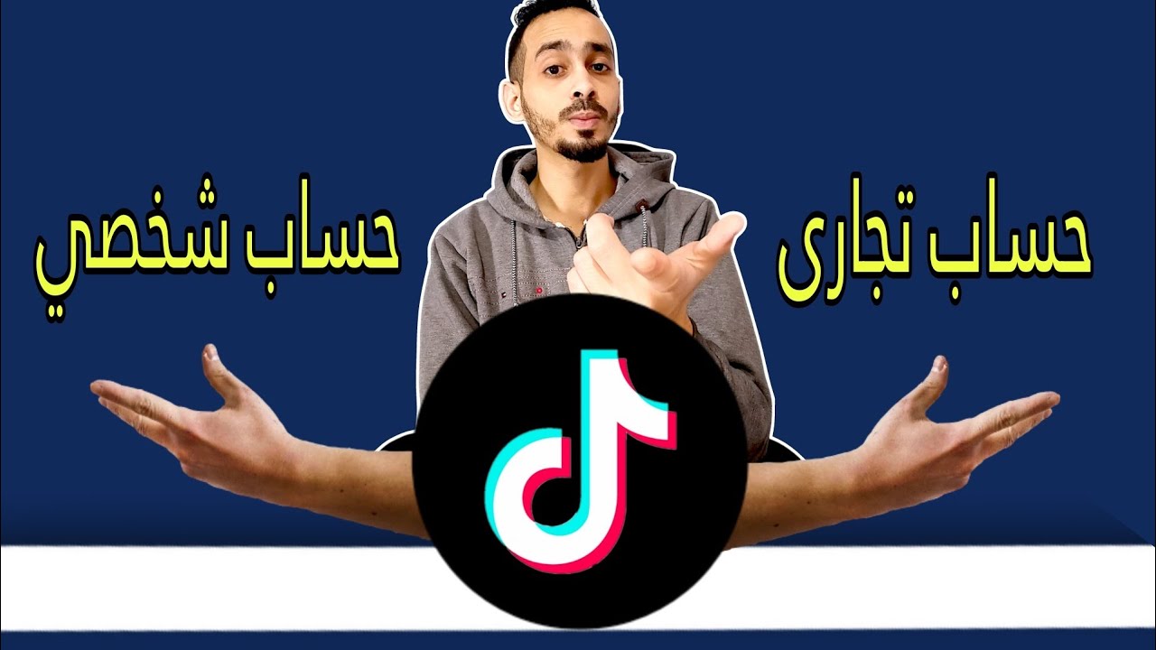 تعمل حسابك تجاري ولا شخصي فى التيك توك؟