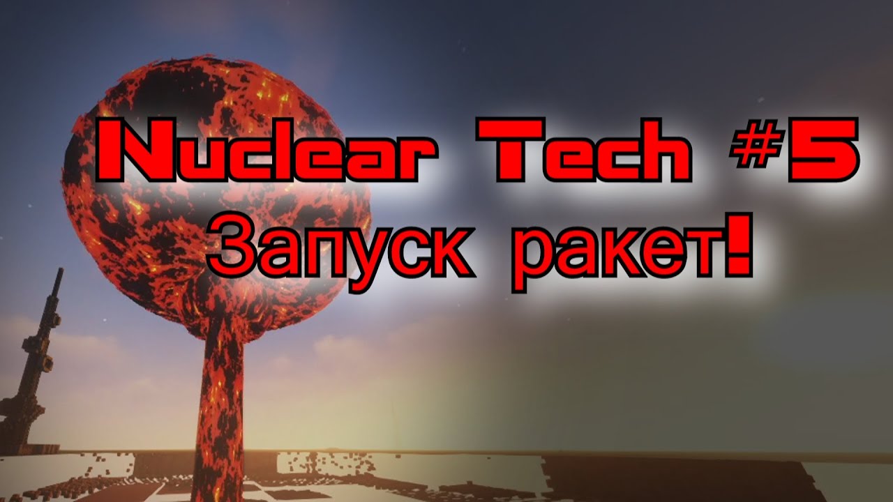 Гайд на мод HBM Nuclear Tech на майнкрафт 1.12.2 | Как запустить ракету?