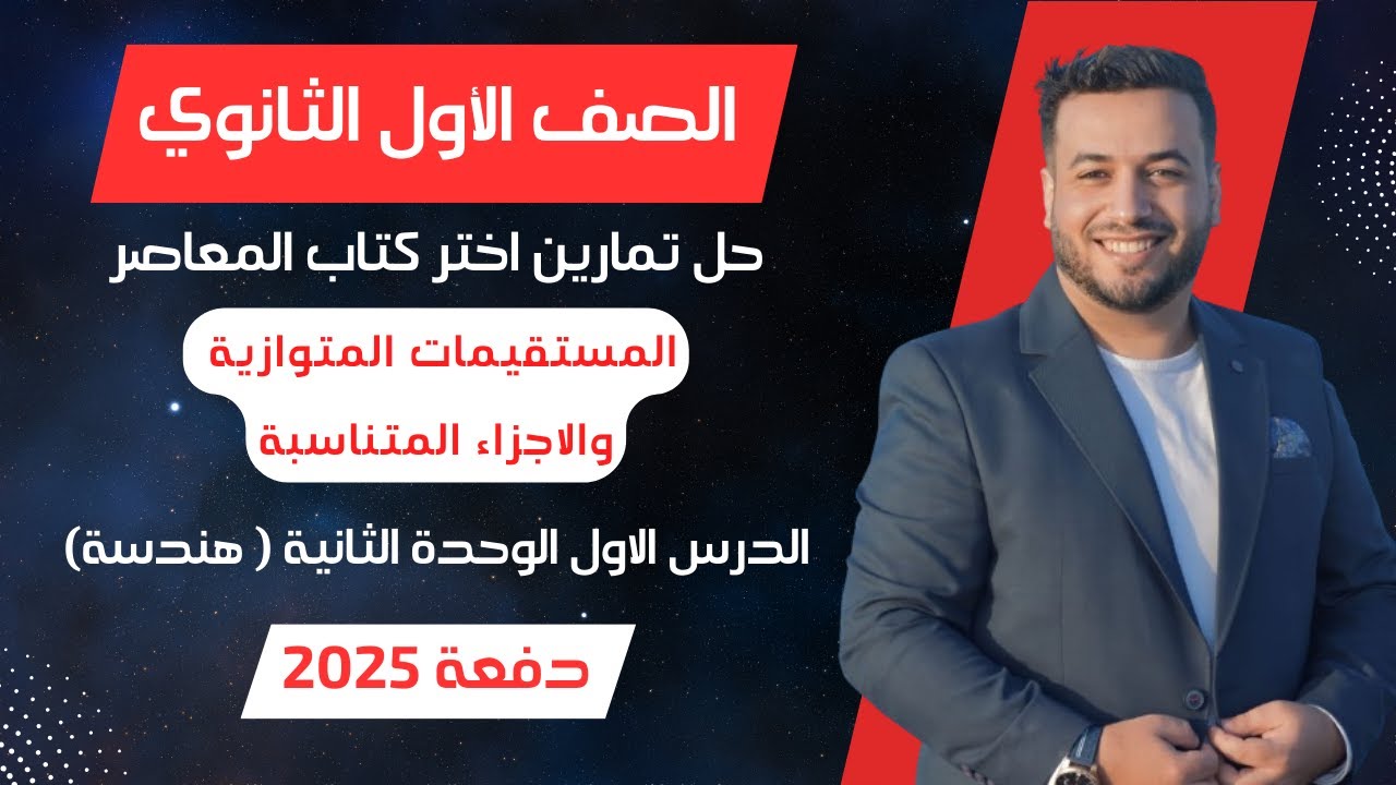 حل اختر المعاصر⚡المستقيمات المتوازية والاجزاء المتناسبة⚡هندسة اولي ثانوى 2025