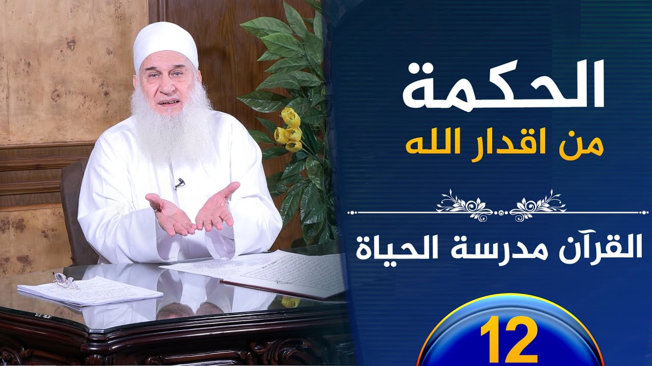 الحكمة من اقدار الله | ح12 | القرآن مدرسة الحياة | الشيخ محمد حسين يعقوب