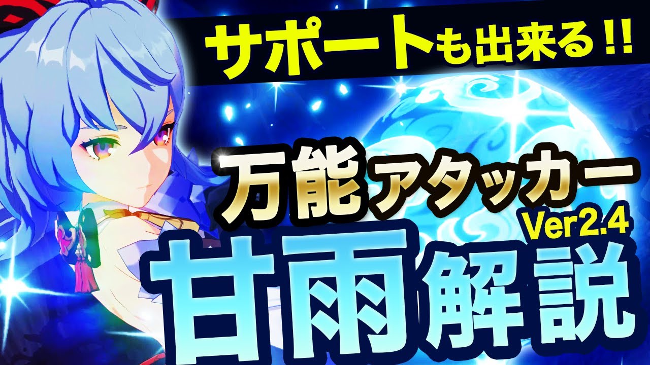 【原神】星5キャラ　甘雨(カンウ)解説ver2.4　基本性能からオススメ武器・聖遺物・完凸効果まで紹介【Genshin Impact/げんしん】