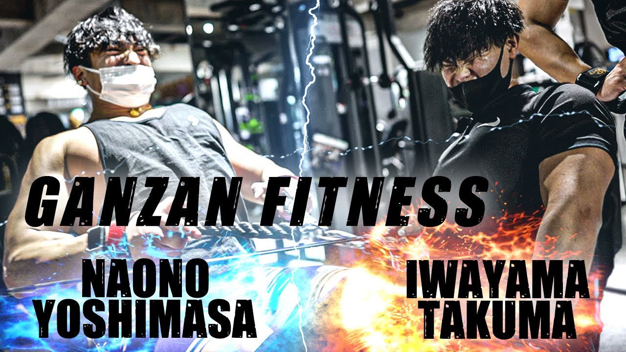 【ガチトレ！】広背筋で空飛ぶための背中トレwithGANZANオーナーその名も“IWAYAMA”