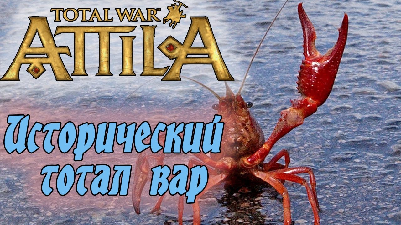 Идём в брод? Мод Medieval Kingdoms 1212 AD Total War Attila