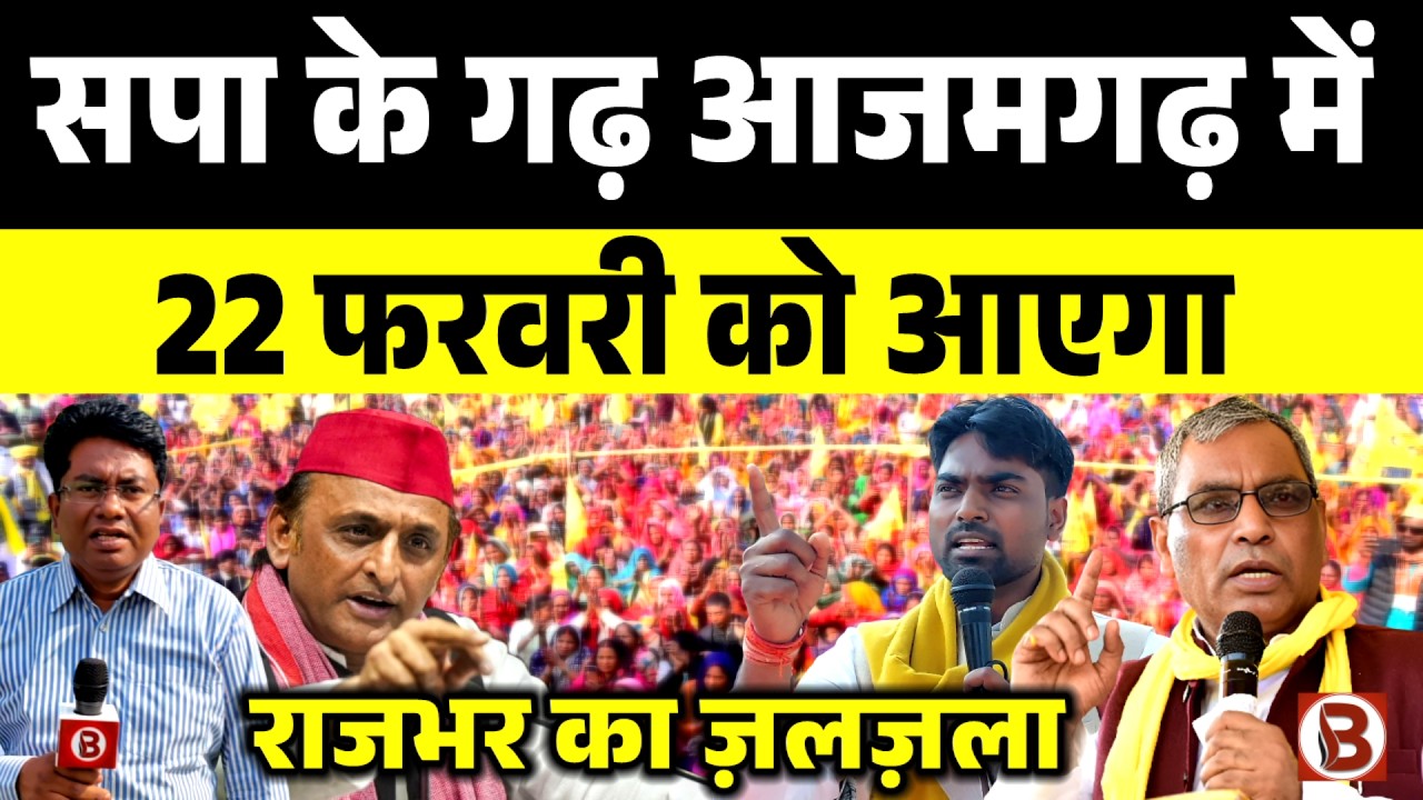 सपा के गढ़ आजमगढ़ में 22 फरवरी को आएगा राजभर का ज़लज़ला