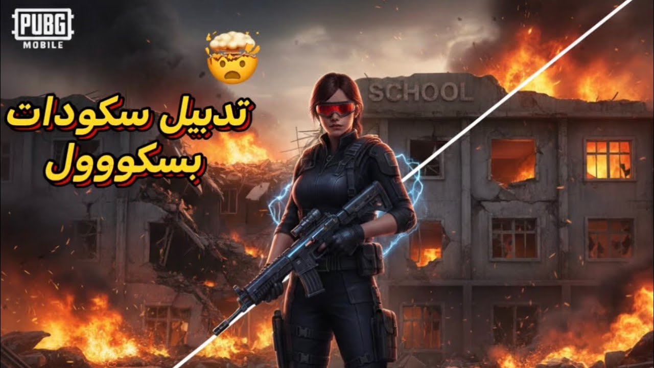 سولو ضد سكوادات بعماير سكول شوفو شو عملت فيهم #ببجي #pubgmobile 