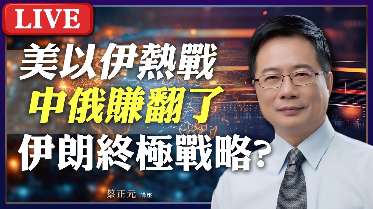 Live／ 美以伊戰況持續 中俄賺翻了？！伊朗的終極戰略是什麼？#蔡正元講座 20260312