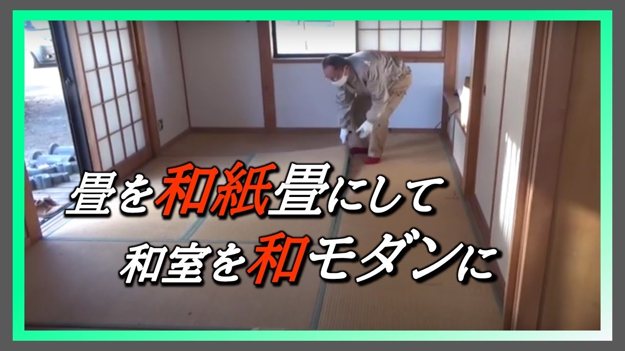 【和モダン】畳の表替えで雰囲気がガラッと変わります