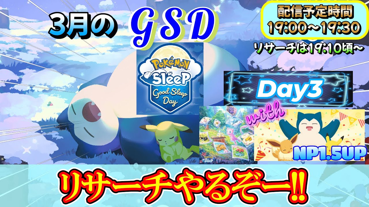 【GSD③】今日も今日とてミラクルスナップを集めに行きます！【ポケモンスリープ】【ポケモン】