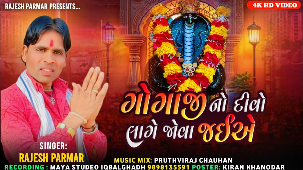 ગોગાજીનો દીવો લાગે જોવા જઈએ 🙏 || New Adivasi Timali Song 2026 || Rajesh Parmar || આદિવાસી ટીમલી સોંગ