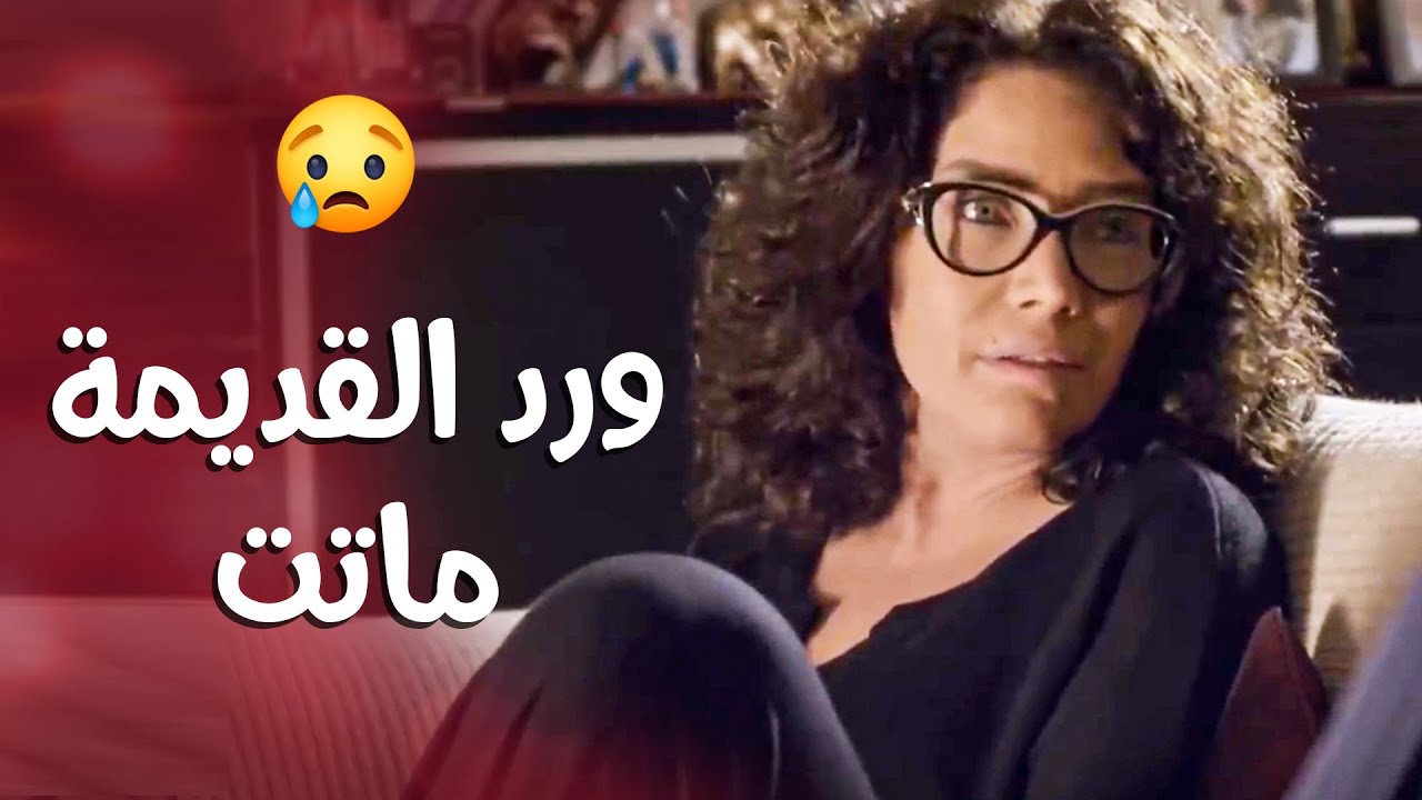 زوجها عم يحاول كتير يعرف شو فيها ويطلعها من الحالة هي يلي عم تعيشها  .. ورد القديمة ماتت  ـ قلم حمرة