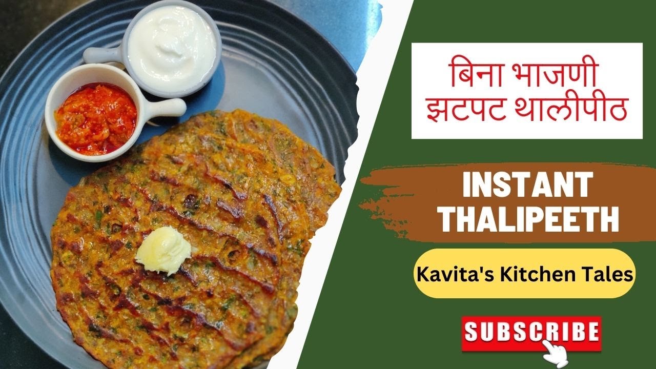 Instant Thalipeeth Recipe | बिना भाजणी झटपट थालीपीठ | खमंग थालीपीठ | @kavitaskitchentales